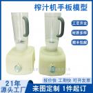 榨汁機手板模型