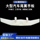 東莞手板廠供應汽車尾翼手板加工