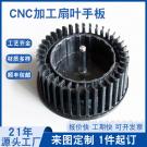 東莞塑膠手板廠加工CPU小扇葉手板