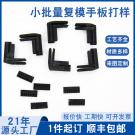 手板復(fù)模廠(chǎng)家真空復(fù)模塑膠手板